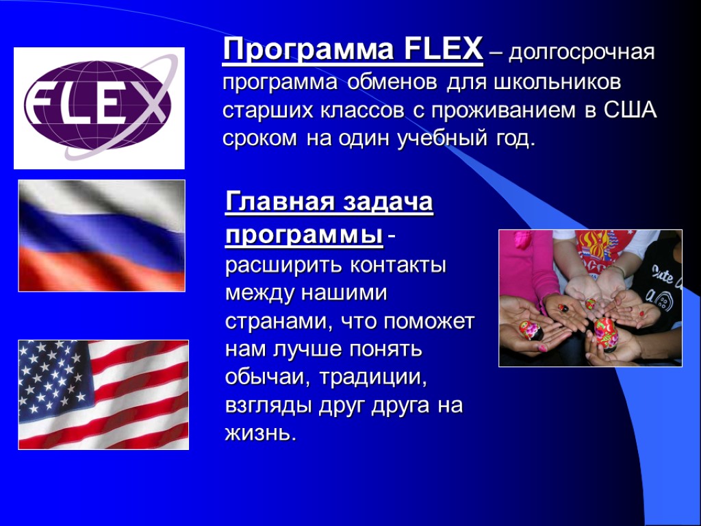 Программа FLEX – долгосрочная программа обменов для школьников старших классов с проживанием в США